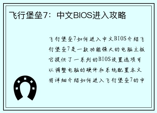 飞行堡垒7：中文BIOS进入攻略