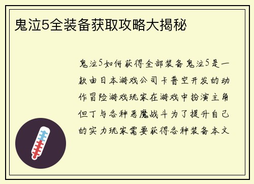 鬼泣5全装备获取攻略大揭秘