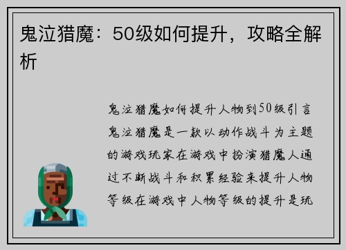 鬼泣猎魔：50级如何提升，攻略全解析
