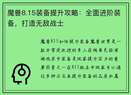 魔兽8.15装备提升攻略：全面进阶装备，打造无敌战士