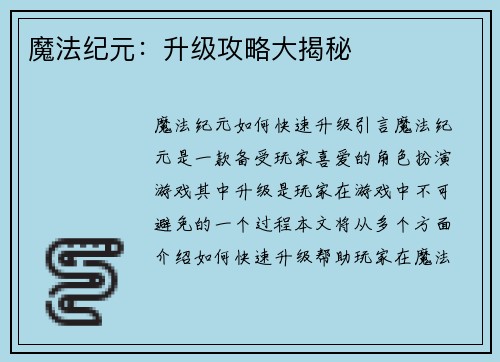 魔法纪元：升级攻略大揭秘
